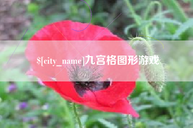 日土九宫格图形游戏