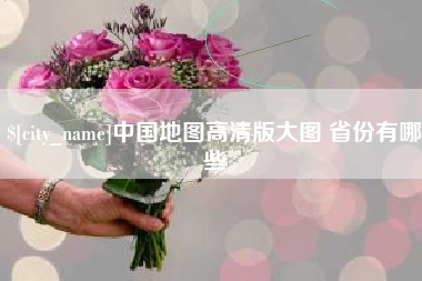 日土中国地图高清版大图 省份有哪些