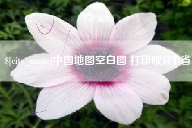 日土中国地图空白图 打印版34个省