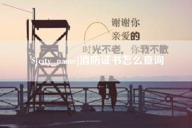 日土消防证书怎么查询
