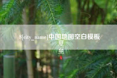 日土中国地图空白模板