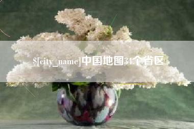 日土中国地图34个省区