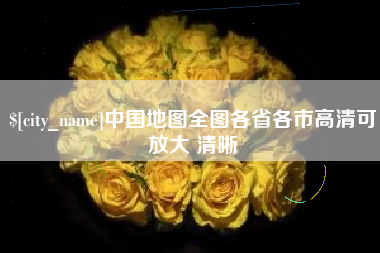 日土中国地图全图各省各市高清可放大 清晰