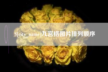 日土九宫格图片排列顺序