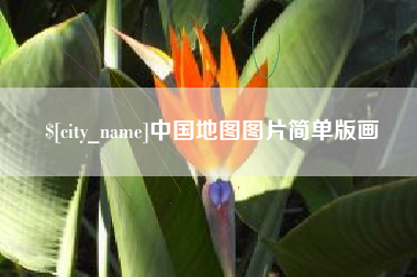 日土中国地图图片简单版画