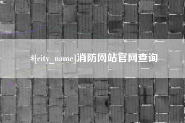 日土消防网站官网查询