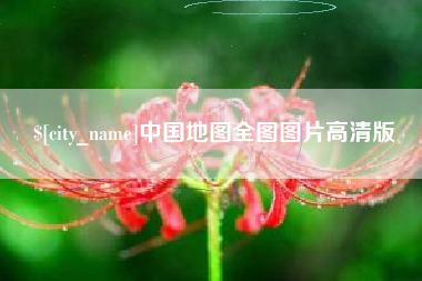 日土中国地图全图图片高清版
