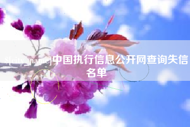 日土中国执行信息公开网查询失信名单