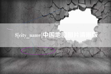 日土中国地图图片清晰版