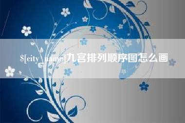 日土九宫排列顺序图怎么画