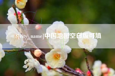 日土中国地图空白版可填