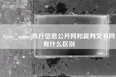 日土执行信息公开网和裁判文书网有什么区别