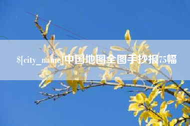 日土中国地图全图手抄报75幅