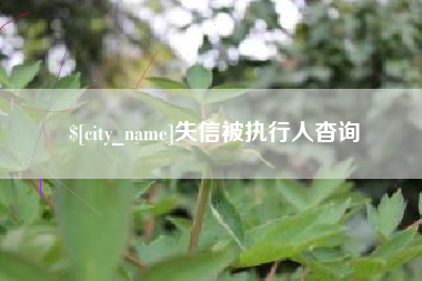 日土失信被执行人杳询