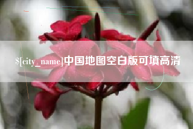 日土中国地图空白版可填高清