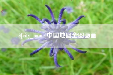 日土中国地图全图画画