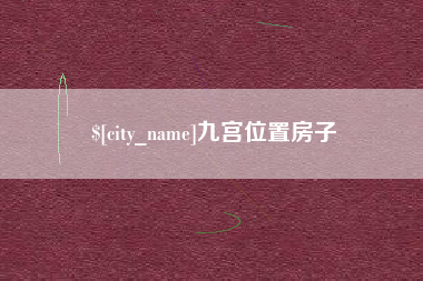 日土九宫位置房子