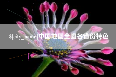 日土中国地图全图各省份特色