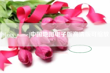 日土中国地图电子版高清版可缩放