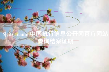 日土中国执行信息公开网官方网站查询结案证明