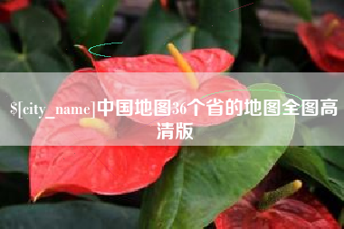 日土中国地图36个省的地图全图高清版