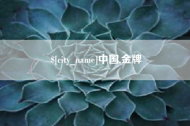 日土中国,金牌