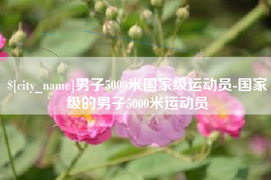 日土男子5000米国家级运动员-国家级的男子5000米运动员