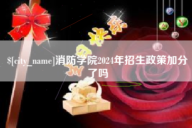 日土消防学院2024年招生政策加分了吗