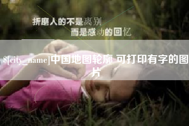 日土中国地图轮廓 可打印有字的图片