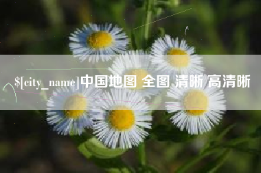 日土中国地图 全图 清晰 高清晰
