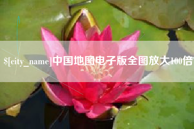 日土中国地图电子版全图放大100倍