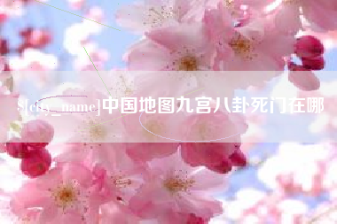 日土中国地图九宫八卦死门在哪