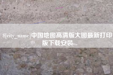 日土中国地图高清版大图最新打印版下载安装