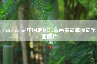 日土中国地图怎么画最简单图简笔画图片