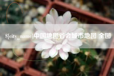 日土中国地图省会城市地图 全图