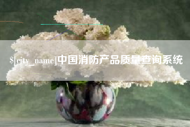 日土中国消防产品质量查询系统