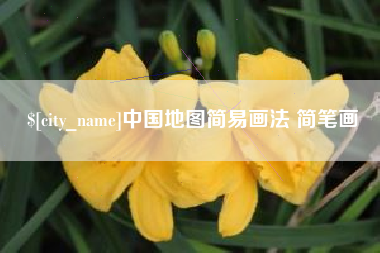 日土中国地图简易画法 简笔画