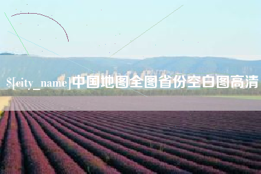 日土中国地图全图省份空白图高清