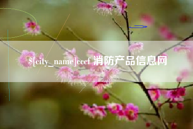 日土cccf 消防产品信息网