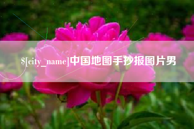 日土中国地图手抄报图片男
