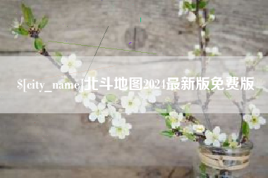 日土北斗地图2024最新版免费版