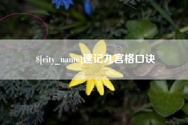 日土速记九宫格口诀