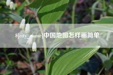 日土中国地图怎样画简单