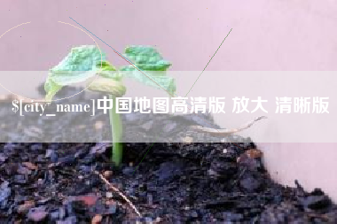 日土中国地图高清版 放大 清晰版