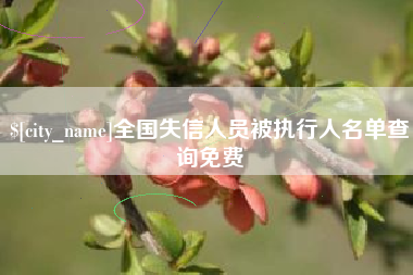 日土全国失信人员被执行人名单查询免费