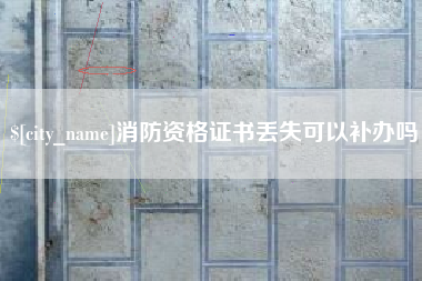 日土消防资格证书丢失可以补办吗