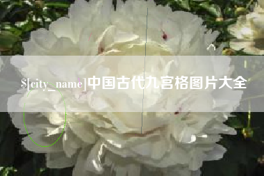 日土中国古代九宫格图片大全