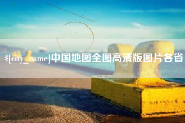 日土中国地图全图高清版图片各省