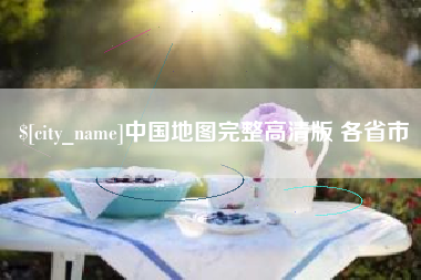 日土中国地图完整高清版 各省市