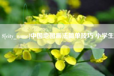 日土中国地图画法简单技巧 小学生